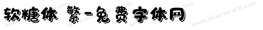 软糖体 繁字体转换